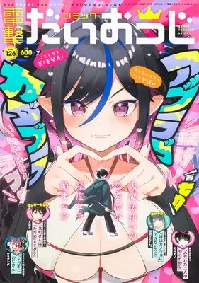 Magazine Dengeki Daiohji (月刊コミック 電撃大王 2024年4月号増刊 コミック電撃だいおうじ VOL.126) 