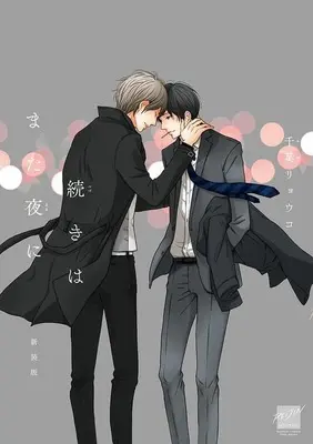 Manga Leave a Sequel for Night (Tsuzuki wa Mata Yoru ni) (新装版)続きはまた夜に)  / Chiba Ryouko