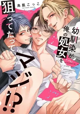 Manga Osananajimi ga Ore no Shojo wo Neratte Tatte Maji!? (幼馴染が俺の処女を狙ってたってマジ!?)  / Torihada Cocco