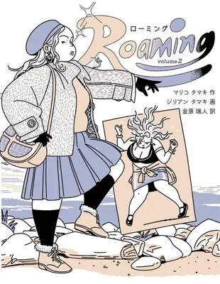 Manga Roaming vol.2 (Roaming(volume 2))  / ジリアン・タマキ