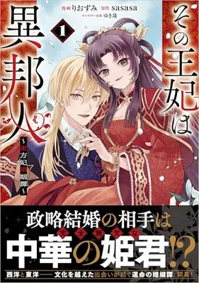 Manga Sono Ouhi wa Ihoujin - Touhou-hi Konin Tan vol.1 (その王妃は異邦人　～東方妃婚姻譚～（コミック） 1)  / Riozumi
