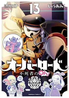 Manga Overlord: The Undead King Oh! (Overlord: Fushisha no Oh!) vol.13 (オーバーロード 不死者のOh! (13) (角川コミックス・エース))  / Juu Ami