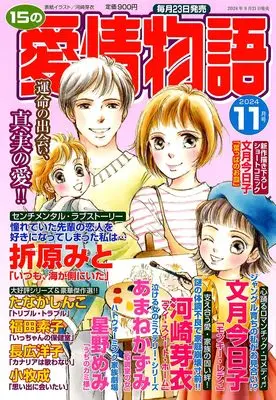 Magazine 15 no Aijou Monogatari (15の愛情物語 2024年 11 月号) 