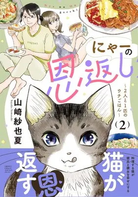 Manga Nya no Ongaeshi vol.2 (にゃーの恩返し ~2人と1匹のウチごはん~ 2)  / Yamazaki Sayaka