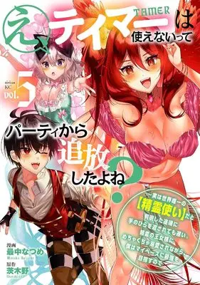 Manga Eh! Tamer wa Tsukaenaitte Party kara Tsuiho shita yo ne? vol.5 (え、テイマーは使えないってパーティから追放したよね? ~実は世界唯一の【精霊使い】だと判明した途端に手のひらを返されても遅い。精霊の王女様にめちゃくちゃ溺愛されながら、僕はマイペースに最強を目指すので(5) (シリウスKC))  / Monaka Natsume
