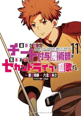 Manga Tsuihou Sareta Cheat Fuyo Majutsushi wa Kimamana Second Life wo Ouka Suru. vol.11 (追放されたチート付与魔術師は気ままなセカンドライフを謳歌する。 ~俺は武器だけじゃなく、あらゆるものに『強化ポイント』を付与できるし、俺の意思でいつでも効果を解除できるけど、残った人たち大丈夫?~(11) (KCデラックス))  / kisui & Gyoumuyou Mochi