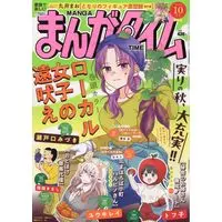 Magazine Manga Time (まんがタイム 2024年 10 月号 [雑誌]) 