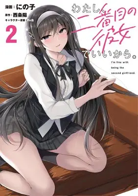 Manga Watashi, Nibanme no Kanojo de Ii kara. vol.2 (わたし、二番目の彼女でいいから。 2 (電撃コミックスNEXT))  / Ninoko