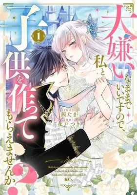 Manga Daikirai na Mama de Ii desu no de, Watashi to Kodomo wo Tsukutte Moraemasen ka? vol.1 (大嫌いなままでいいですので、私と子供を作ってもらえませんか?(1) (KCx))  / Hanato Tsuki