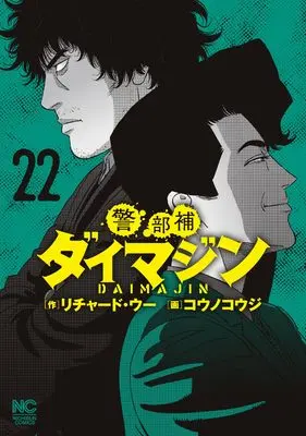 Manga Keibuho Daimajin vol.22 (警部補ダイマジン (22) (ニチブンコミックス))  / Richard Woo