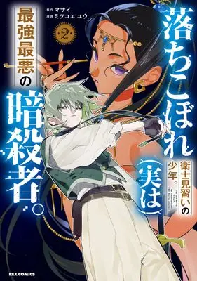 Manga Ochikobore Eji Minarai no Shounen. (Jitsu wa) Saikyou Saiaku no Asashin. vol.2 (落ちこぼれ衛士見習いの少年。(実は)最強最悪の暗殺者。(2) (2) (REXコミックス))  / Mitsukoe Yuu