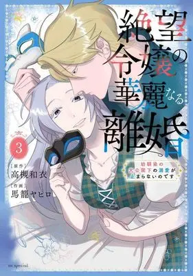 Manga Zetsubou Reijou no Karei naru Rikon - Osananajimi no Taikou Kakka no Dekiai ga Tomaranai no desu vol.3 (絶望令嬢の華麗なる離婚~幼馴染の大公閣下の溺愛が止まらないのです~ 3 (花とゆめコミックススペシャル))  / Magome Yahiro