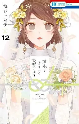 Manga Suenagaku yoroshiku Onegai shimasu vol.12 (末永くよろしくお願いします 12 (花とゆめコミックス))  / Ike Junko