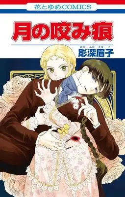 Manga Tsuki no Kamiato (月の咬み痕 (花とゆめコミックス))  / Horifuka Mayuko