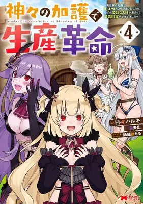 Manga Kamigami no Kago de Seisan Kakumei - Isekai no Katasumi de Mattari Slow Life shitetara, Nazeka Tasaina Jinzai ga Atsumatte Saikyou Kokka ga Dekitemashita vol.4 (神々の加護で生産革命~異世界の片隅でまったりスローライフしてたら、なぜか多彩な人材が集まって最強国家ができてました~ (4) (モンスターコミックス))  / Totoki Haruki