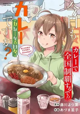 Manga Kyou mo Curry desuka? (今日もカレーですか?カレーなる日々。 (バンブーコミックス))  / Azuma Shoko