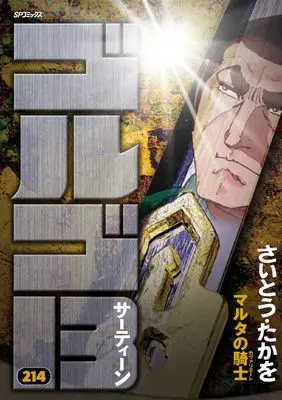 Manga Golgo 13 vol.214 (ゴルゴ13: マルタの騎士 (214巻) (SPコミックス))  / Saito Takao