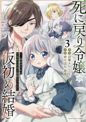 Manga Shini Modori Reijou no Karisome Kekkon vol.3 (死に戻り令嬢の仮初め結婚 ~二度目の人生は生真面目将軍と星獣もふもふ~ 3 (3巻) (YKコミックス)) 