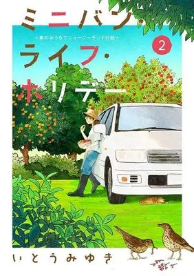 Manga Minivan Life Holiday vol.2 (ミニバン・ライフ・ホリデー ~車のおうちでニュージーランドの旅~(2) (アフタヌーンKC))  / Itou Miyuki (いとうみゆき)