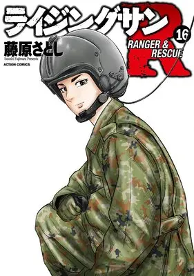 Manga Rising Sun R vol.16 (ライジングサンR (16) (アクションコミックス))  / Fujiwara Satoshi