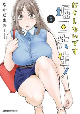 Manga Darashinai desu, Hotta-sensei! vol.5 (だらしないです 堀田先生! (5) (アクションコミックス))  / Nakada Mao
