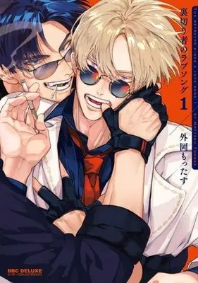 Manga Uragirimono no Lovesong vol.1 (裏切り者のラブソング(1))  / Tonooka Mottasu