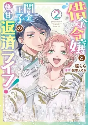 Manga Shakkin Reijou to Yamikin Ouji no Gokuama Hensai Life! vol.2 (借金令嬢と闇金王子の極甘返済ライフ!(2))  / Chou Rara