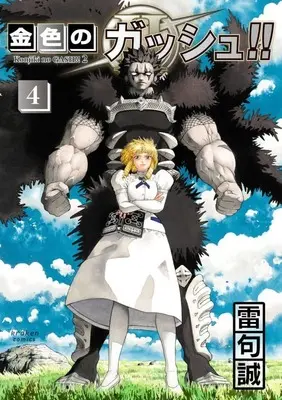 Manga Zatch Bell! 2 (Konjiki no Gash!! 2) vol.4 (金色のガッシュ!!2(4))  / Raiku Makoto