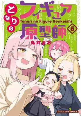 Manga Tonari no Figure Genkeishi vol.6 (となりのフィギュア原型師(6))  / Marui Mao