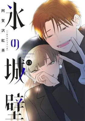 Manga Koori no Jouheki vol.13 (氷の城壁(13))  / Agasawa Koucha