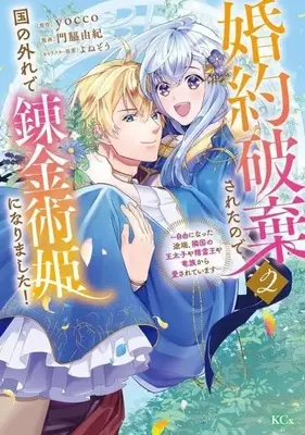 Manga Complete Set Konyaku Hakisareta no de, Kuni no Hazure de Renkinjutsu Hime ni Narimashita! (2) (婚約破棄されたので、国の外れで錬金術姫になりました! ～自由になった途端、隣国の王太子や精霊王や竜族から愛されています～ 全2巻セット)  / Kadowaki Yuki