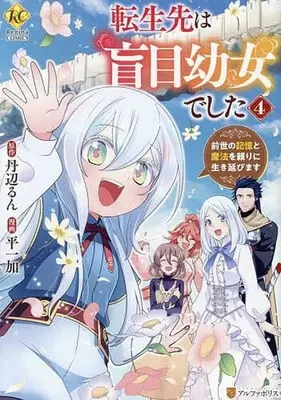Manga Complete Set Tensei-saki wa Moumoku Youjo deshita - Zense no Kioku to Mahou wo Tayori ni Ikinobimasu (4) (転生先は盲目幼女でした 前世の記憶と魔法を頼りに生き延びます 全4巻セット)  / Hira Ichika