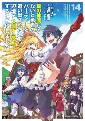 Manga Set Shin no Nakama ja Nai to Yuusha no Party wo Oidasareta node, Henkyou de Slow Life suru Koto ni Shimashita (14) (★未完)真の仲間じゃないと勇者のパーティーを追い出されたので、辺境でスローライフすることにしました 1～14巻セット)  / Ikeno Masahiro
