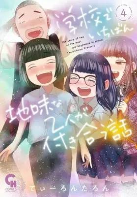 Manga Complete Set Gakkou de Ichiban Jimi na Futari ga Tsukiau Hanashi (4) (学校でいちばん地味な2人が付き合う話 全4巻セット)  / Tearontaron
