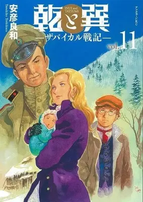Manga Set Inui to Tatsumi -Transbaikal Senki- (11) (★未完)乾と巽 ザバイカル戦記 1～11巻セット)  / Yasuhiko Yoshikazu