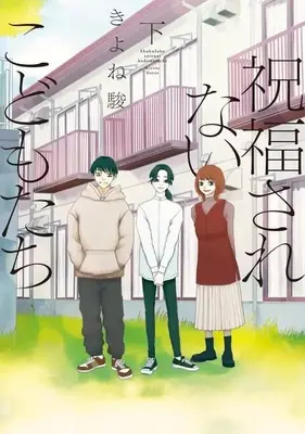 Manga Complete Set Shukufukusarenai Kodomotachi (2) (祝福されないこどもたち 全2巻セット)  / Kiyone Hayao