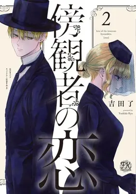 Manga Boukansha no Koi (Love of the Innocent Bystanders) vol.2 (傍観者の恋(2))  / Yoshida Ryou