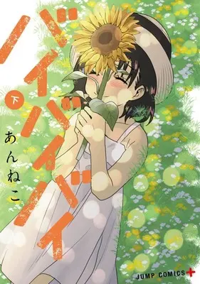 Manga Baibaibai vol.2 (下)バイバイバイ)  / Anneko