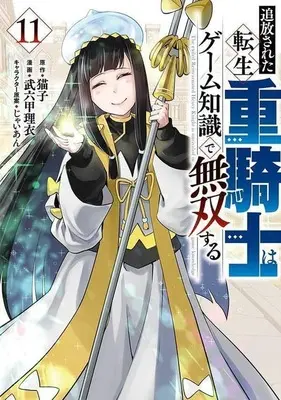 Manga Tsuihou sareta Tensei Juukishi wa Game Chishiki de Musou suru vol.11 (追放された転生重騎士はゲーム知識で無双する(11))  / Brocco Lee
