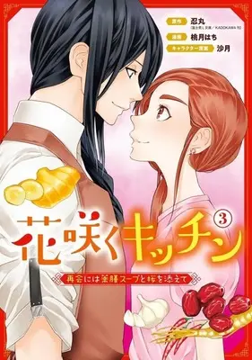 Manga Complete Set Hanasaku Kitchen - Saikai ni wa Yakuzen Soup to Sakura wo Soete (3) (花咲くキッチン 再会には薬膳スープと桜を添えて 全3巻セット)  / Momotsuki Hachi