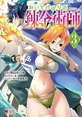 Manga Complete Set Oitekebori no Renkinjutsushi (3) (おいてけぼりの錬金術師 全3巻セット)  / Nakayama Katsumi