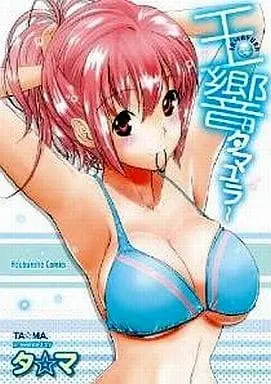 Manga Tamayura (Ta☆ma) (玉響～タマユラ～ / タ☆マ) 