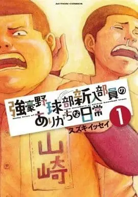 Manga Kyougou Yakyuubu Shinnyuu Buin no Arigachi na Nichijou vol.1 (強豪野球部新入部員のありがちな日常(1) / スズキイッセイ) 