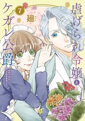 Manga Shiitagerare Reijou to Kegare Koushaku vol.7 (虐げられ令嬢とケガレ公爵～そのケガレ、払ってみせます!～(7))  / Meguru