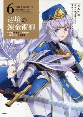 Manga Henkyou no Renkinjutsushi: Imasara Yosan Zero no Shokuba ni Modoru Toka Mou Muri vol.6 (辺境の錬金術師 ～今更予算ゼロの職場に戻るとかもう無理～(6))  / Guntao