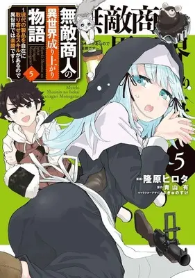 Manga Muteki Shounin no Isekai Nariagari Monogatari vol.5 (無敵商人の異世界成り上がり物語 ～現代の製品を自在に取り寄せるスキルがあるので異世界では楽勝です～(5))  / Takahara Hirota