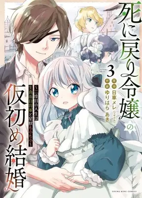 Manga Shini Modori Reijou no Karisome Kekkon vol.3 (死に戻り令嬢の仮初め結婚 ～二度目の人生は生真面目将軍と星獣もふもふ～(3))  / Yurihara Aki