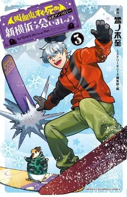 Manga Kyuuketsuki Sugu Shinu Koushiki Anthology Shin Yokohama de Aimashou vol.3 (「吸血鬼すぐ死ぬ」公式アンソロジー 新横浜で会いましょう(3))  / Anthology