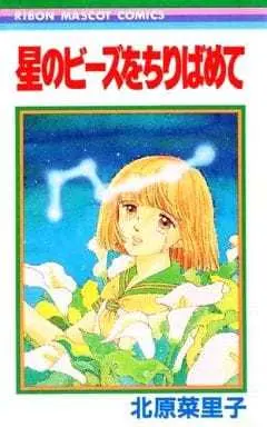 Manga Hoshi no Beads wo Chiribamete (星のビーズをちりばめて / 北原菜里子) 