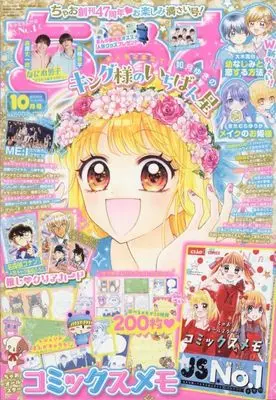 Magazine CIAO (付録付)ちゃお 2024年10月号) 